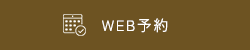 WEB予約