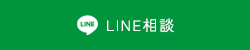 LINE相談
