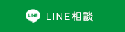 LINE相談