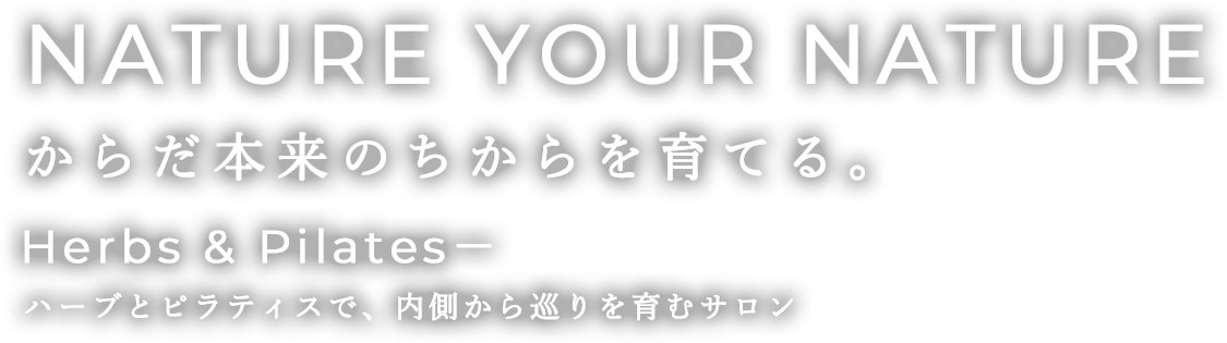 Nature your nature からだ本来のちからを育てる。