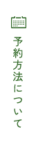 予約方法について