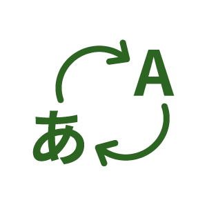 変換